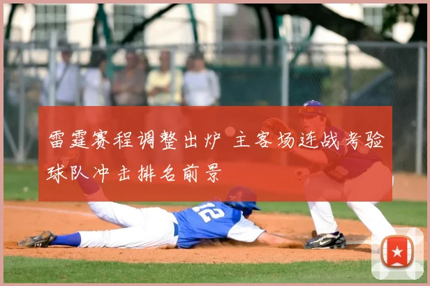 雷霆赛程调整出炉 主客场连战考验球队冲击排名前景