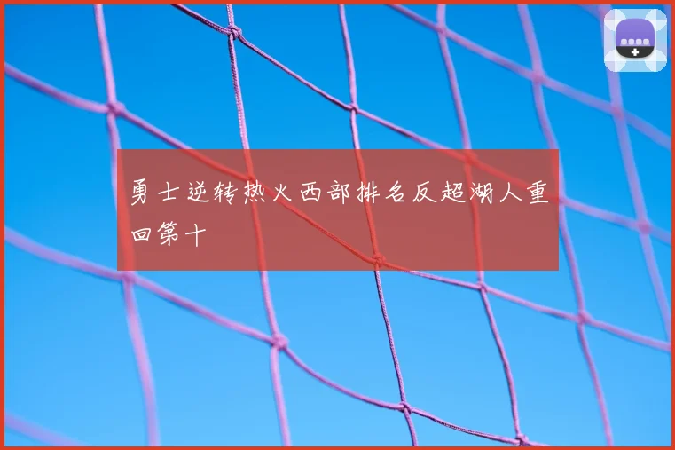 勇士逆转热火西部排名反超湖人重回第十