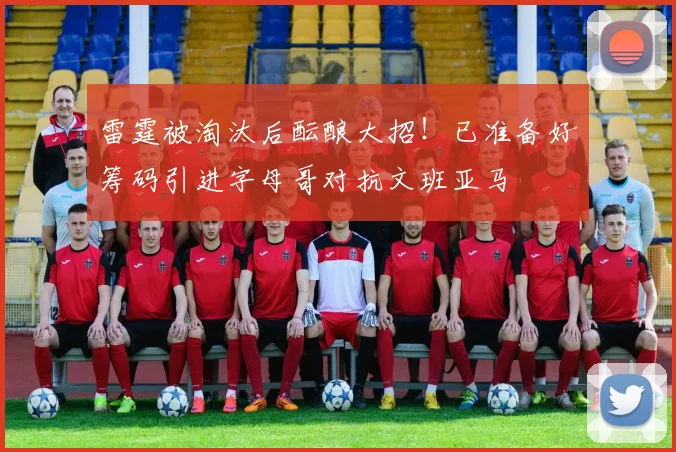 雷霆被淘汰后酝酿大招！已准备好筹码引进字母哥对抗文班亚马