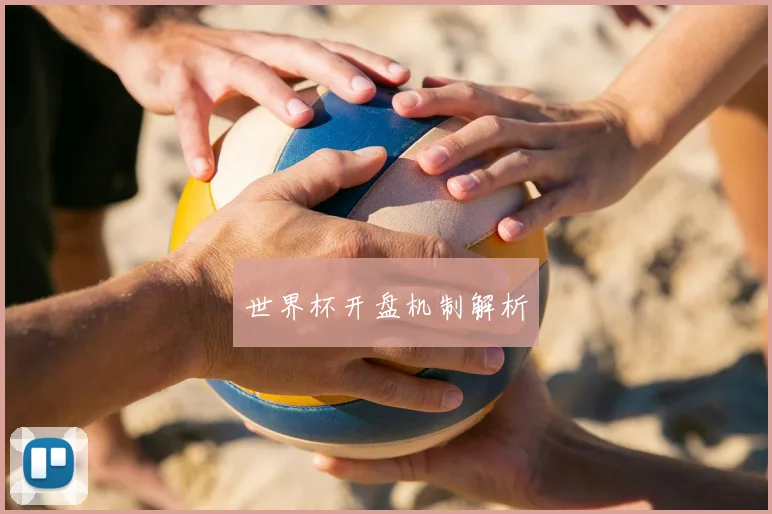 世界杯开盘机制解析