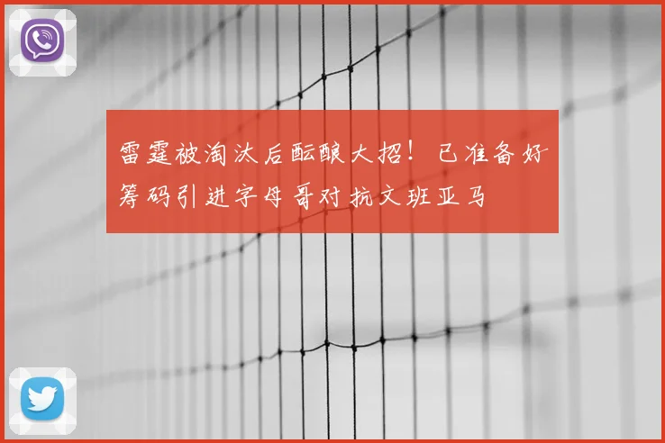 雷霆被淘汰后酝酿大招!已准备好筹码引进字母哥对抗文班亚马