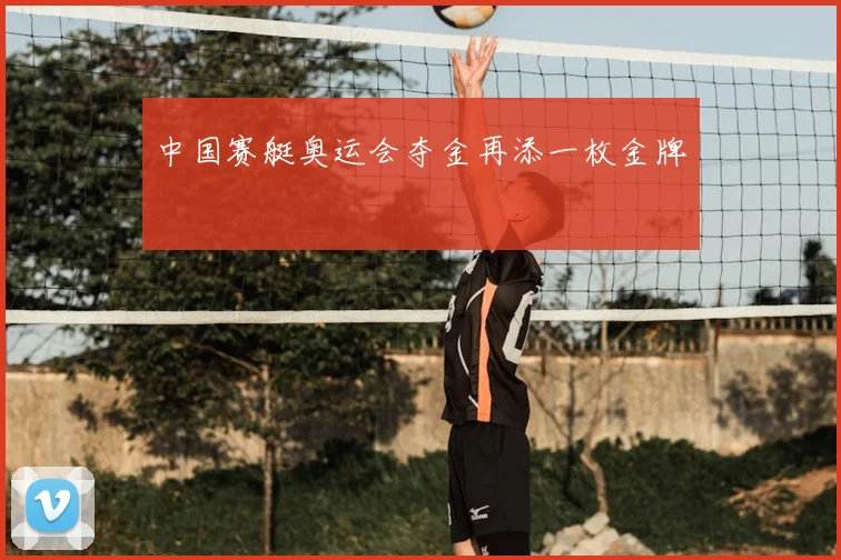 中国赛艇奥运会夺金再添一枚金牌