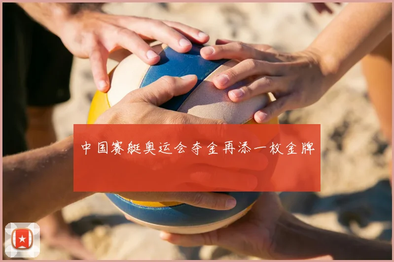 中国赛艇奥运会夺金再添一枚金牌