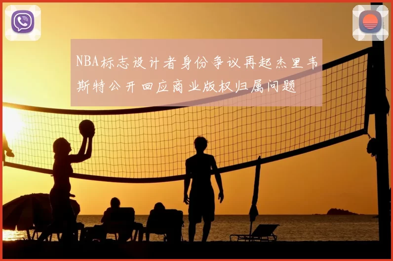 NBA标志设计者身份争议再起杰里韦斯特公开回应商业版权归属问题