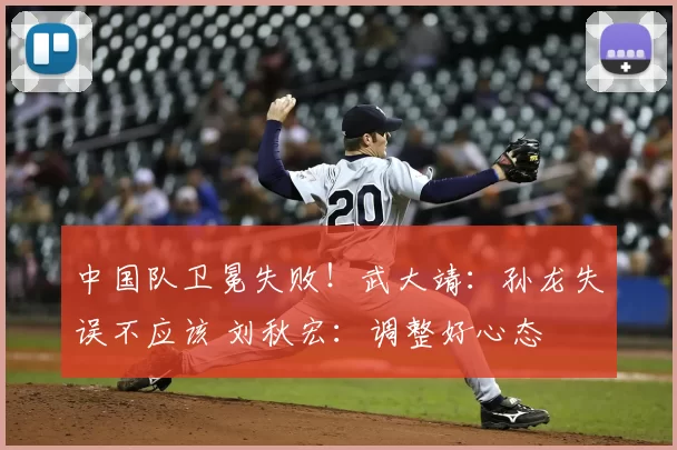 中国队卫冕失败！武大靖：孙龙失误不应该 刘秋宏：调整好心态