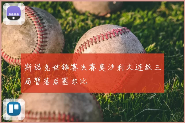 斯诺克世锦赛决赛奥沙利文连扳三局暂落后塞尔比