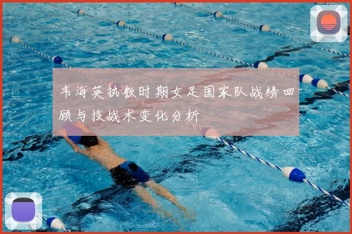 韦海英执教时期女足国家队战绩回顾与技战术变化分析