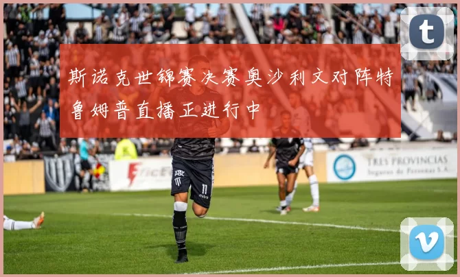 斯诺克世锦赛决赛奥沙利文对阵特鲁姆普直播正进行中