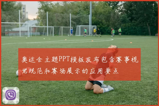 奥运会主题PPT模板发布包含赛事视觉规范和赛场展示的应用要点