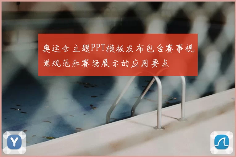 奥运会主题PPT模板发布包含赛事视觉规范和赛场展示的应用要点