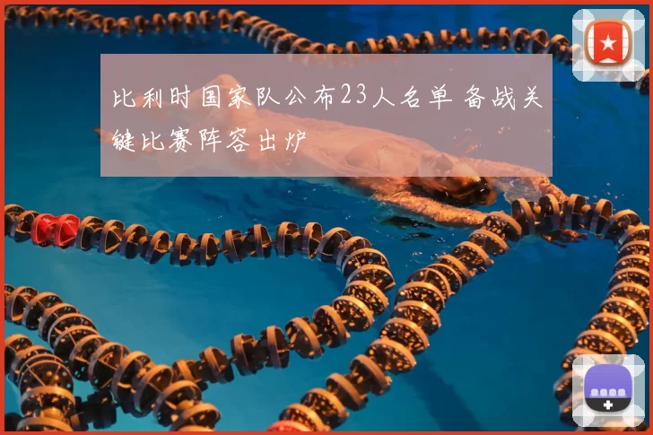 比利时国家队公布23人名单 备战关键比赛阵容出炉