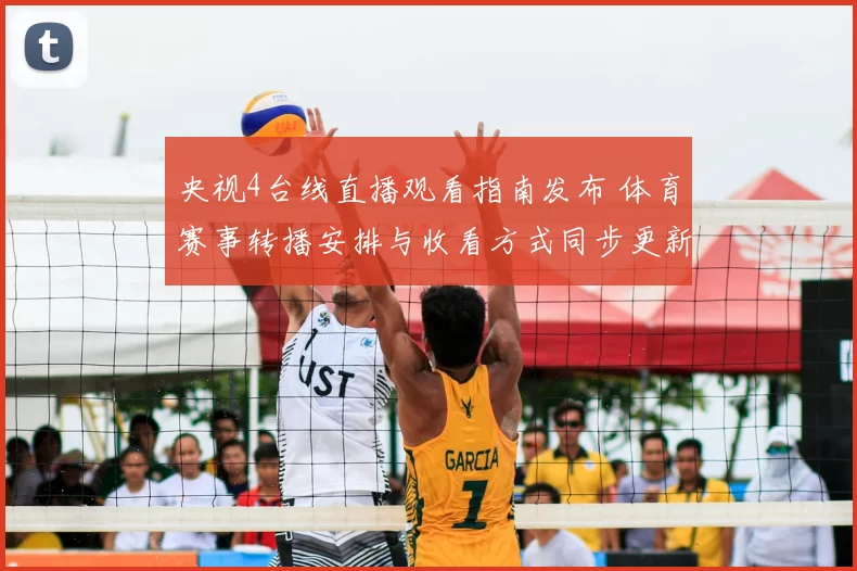 央视4台线直播观看指南发布 体育赛事转播安排与收看方式同步更新