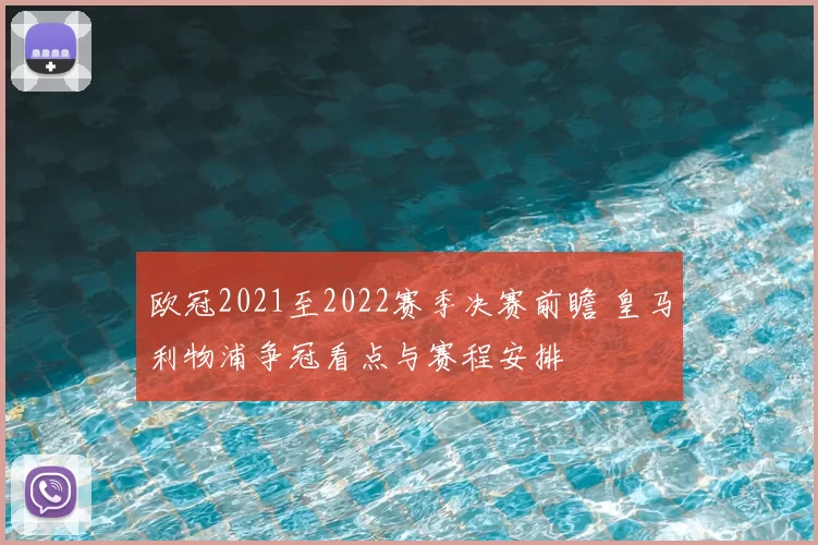 欧冠2021至2022赛季决赛前瞻 皇马利物浦争冠看点与赛程安排