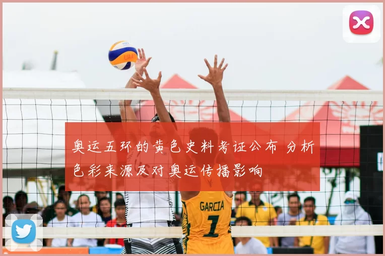 奥运五环的黄色史料考证公布 分析色彩来源及对奥运传播影响