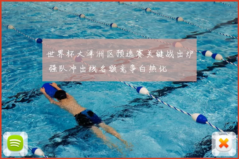 世界杯大洋洲区预选赛关键战出炉 强队冲出线名额竞争白热化