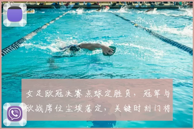 女足欧冠决赛点球定胜负，冠军与欧战席位尘埃落定，关键时刻门将扑救成转折