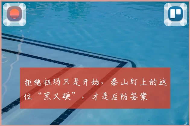 拒绝祖玛只是开始，泰山盯上的这位“黑又硬”，才是后防答案