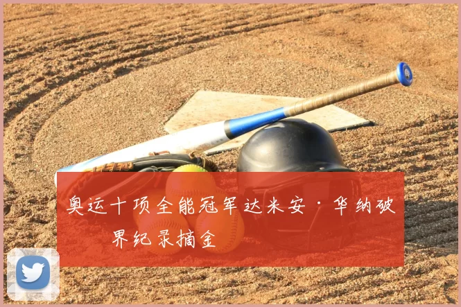 奥运十项全能冠军达米安·华纳破世界纪录摘金