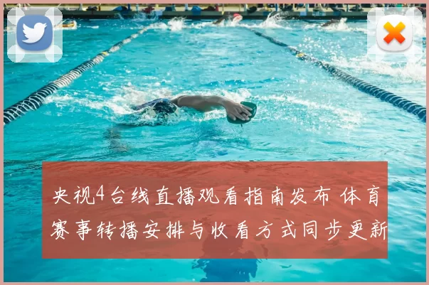 央视4台线直播观看指南发布 体育赛事转播安排与收看方式同步更新