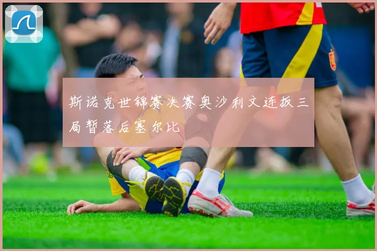 斯诺克世锦赛决赛奥沙利文连扳三局暂落后塞尔比