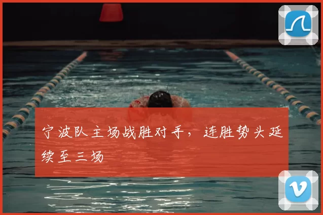 宁波队主场战胜对手，连胜势头延续至三场