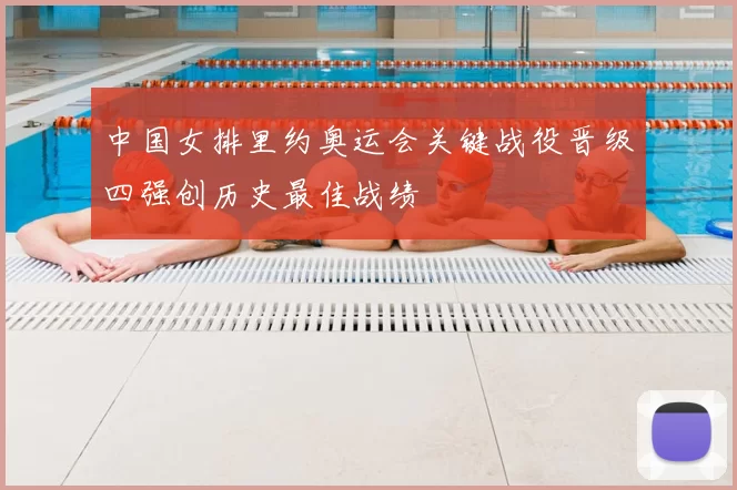 中国女排里约奥运会关键战役晋级四强创历史最佳战绩