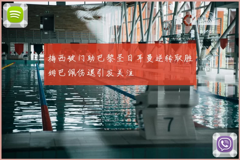 梅西破门助巴黎圣日耳曼逆转取胜姆巴佩伤退引发关注