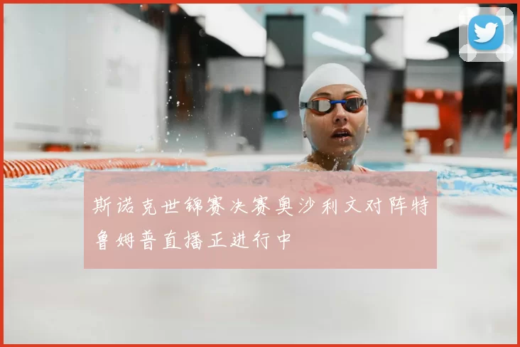 斯诺克世锦赛决赛奥沙利文对阵特鲁姆普直播正进行中