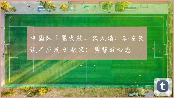 中国队卫冕失败！武大靖：孙龙失误不应该 刘秋宏：调整好心态