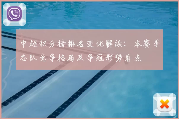 中超积分榜排名变化解读：本赛季各队竞争格局及争冠形势看点